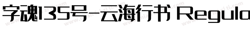 字魂135号-云海行书 Regular字体转换